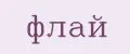 ФЛАЙ