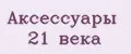 Аналитика бренда Аксессуары 21 века на Wildberries