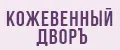 Кожевенный дворъ