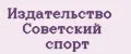 Издательство Советский Спорт