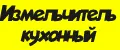 измельчитель кухонный