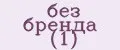 без бренда (1)