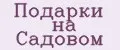 Подарки на Садовом