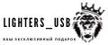 Аналитика бренда LIGHTERS_USB на Wildberries