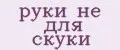 Аналитика бренда Руки не для скуки на Wildberries