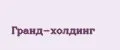 Гранд-холдинг