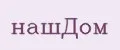 НашДом