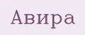 Авира