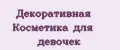 декоративная косметика для девочек