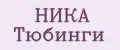 НИКА Тюбинги