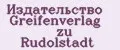 Издательство Greifenverlag zu Rudolstadt