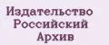 Издательство Российский Архив