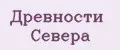 Древности Севера