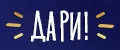 Дари!