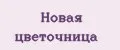 Новая цветочница