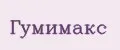 Гумимакс