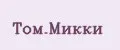 Том.Микки
