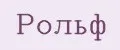 рольф