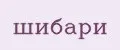 шибари