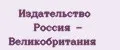 Издательство Россия - Великобритания