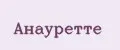Анауретте
