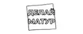 Делай матур