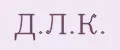 Д.Л.К.