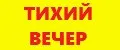 Тихий вечер