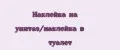 Наклейка на унитаз/наклейка в туалет