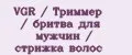 VGR / Триммер / бритва для мужчин / стрижка волос
