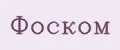 ФОСКОМ