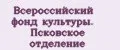 Всероссийский фонд культуры. Псковское отделение