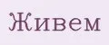 Живем