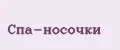 Спа-носочки