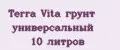 Terra Vita грунт универсальный 10 литров