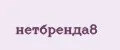 нетбренда8
