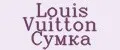 Louis Vuitton Сумка