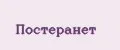Постеранет