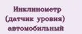 Аналитика бренда Инклинометр (датчик уровня) автомобильный на Wildberries
