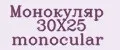 Монокуляр 30X25 monocular