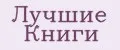 Лучшие Книги