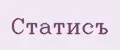Статисъ