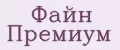 Файн Премиум