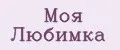 Моя ЛЮБИМКА