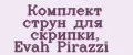 Комплект струн для скрипки, Evah Pirazzi