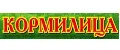 КОРМИЛИЦА