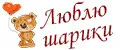 ЛЮБЛЮ ШАРИКИ