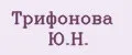 Трифонова Ю.Н.