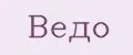Аналитика бренда Ведо на Wildberries