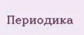 ПЕРИОДИКА